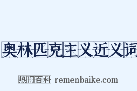 奥林匹克主义近义词是什么意思的图片